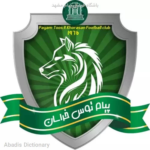 باشگاه فوتبال پیام مشهد
